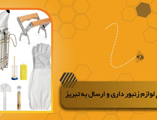فروش عمده انواع لوازم زنبورداری و ارسال به تبریز